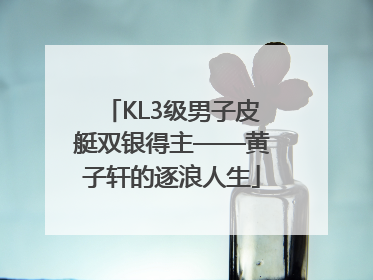 KL3级男子皮艇双银得主——黄子轩的逐浪人生