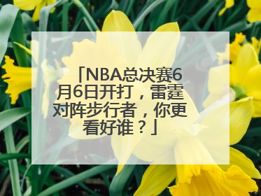 NBA总决赛6月6日开打，雷霆对阵步行者，你更看好谁？
