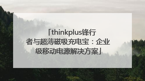 thinkplus锋行者与超薄磁吸充电宝：企业级移动电源解决方案